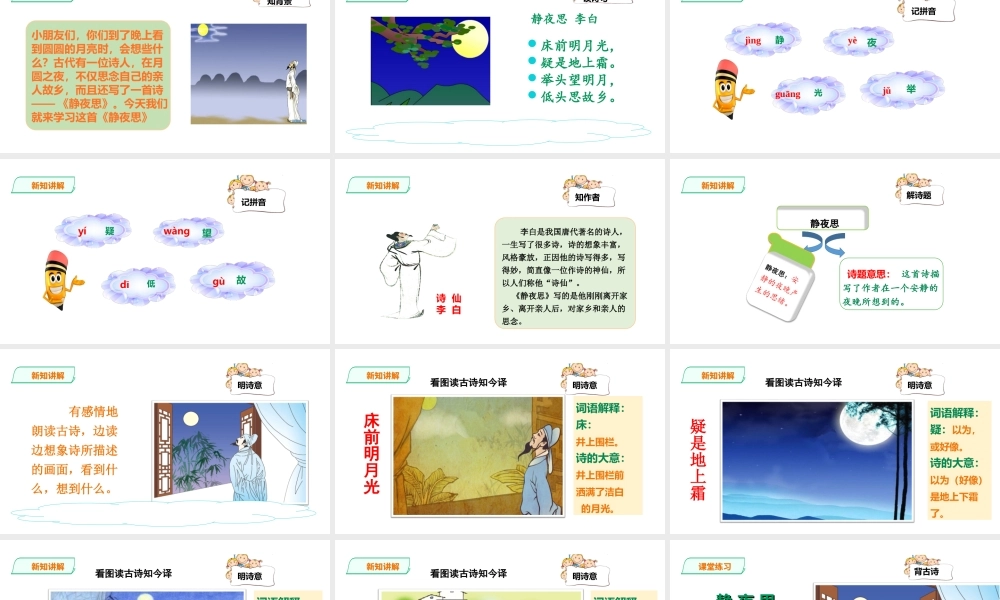 一年级下册语文精讲古诗-8课《静夜思》 人教部编版(共20张PPT).ppt