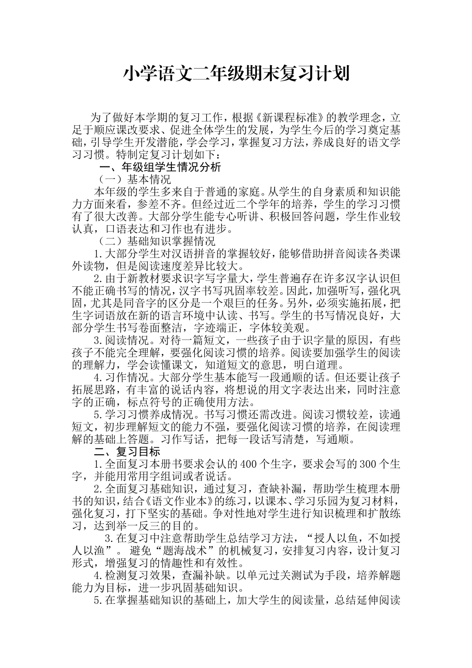 小学语文二年级上册期末复习计划-教师版本.doc_第1页