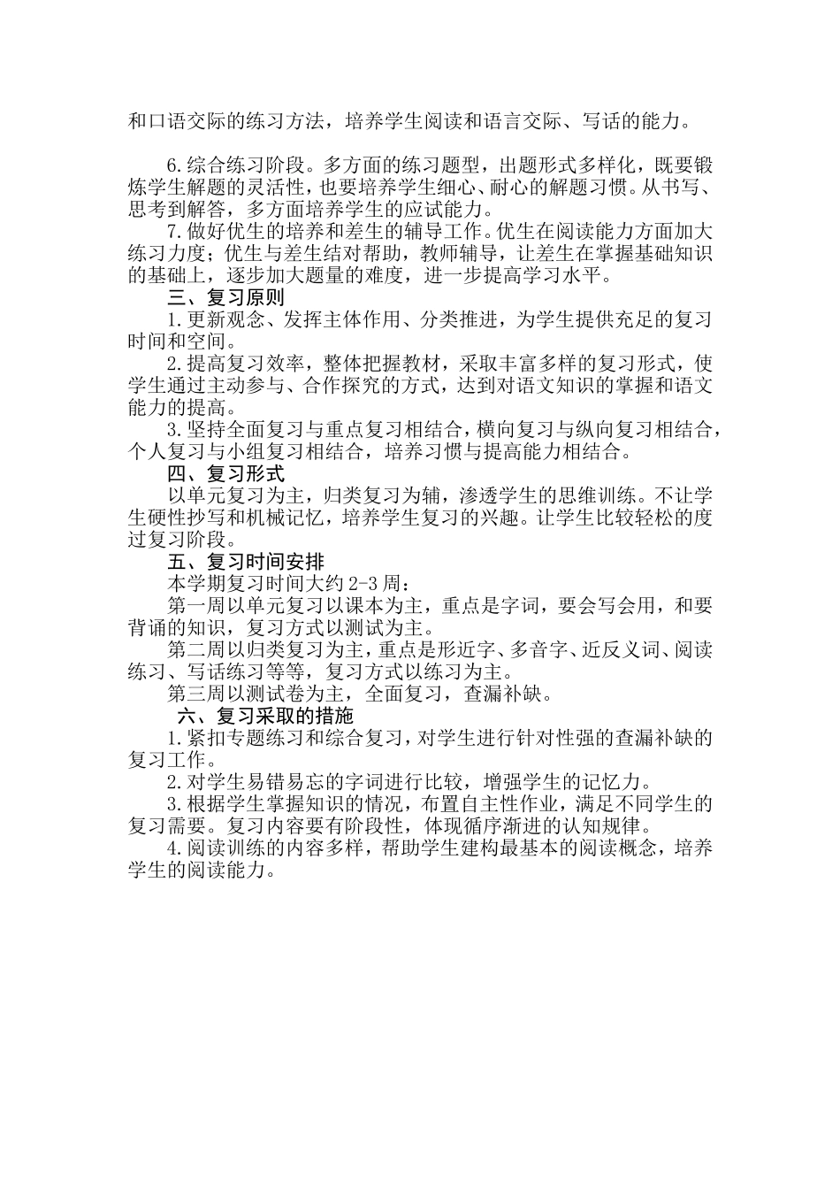 小学语文二年级上册期末复习计划-教师版本.doc_第2页
