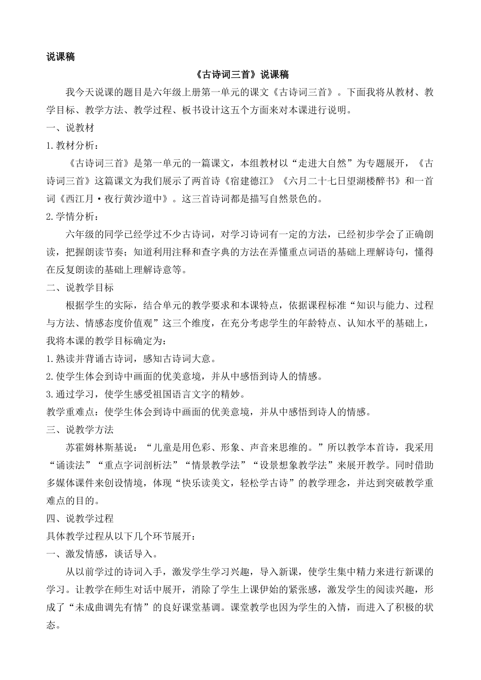 3 古诗词三首 说课稿.docx_第1页