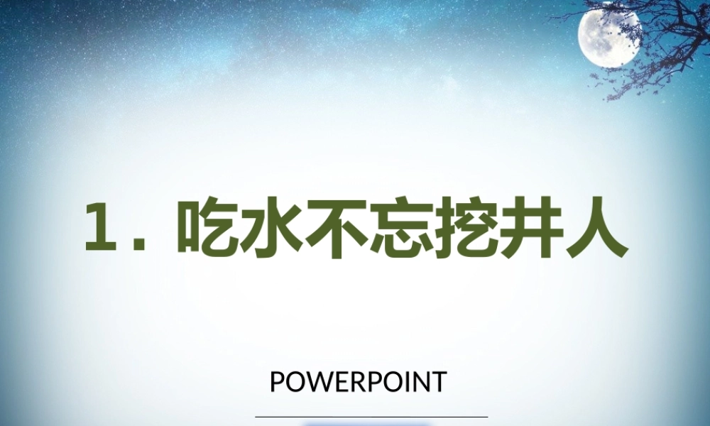 一年级上册语文课件PPT《1.吃水不忘挖井人 》.pptx