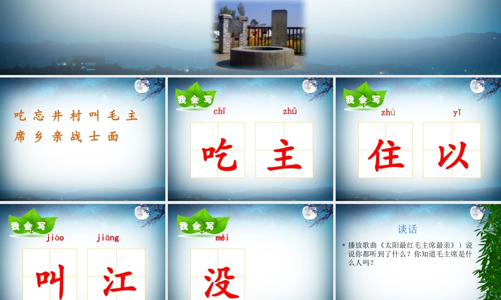 一年级上册语文课件PPT《1.吃水不忘挖井人 》.pptx