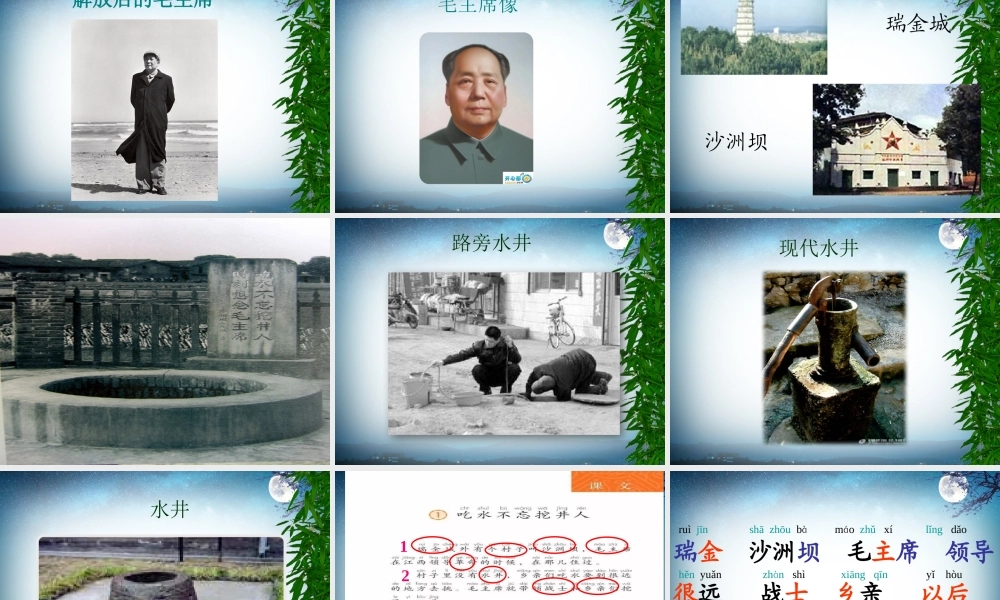 一年级上册语文课件PPT《1.吃水不忘挖井人 》.pptx