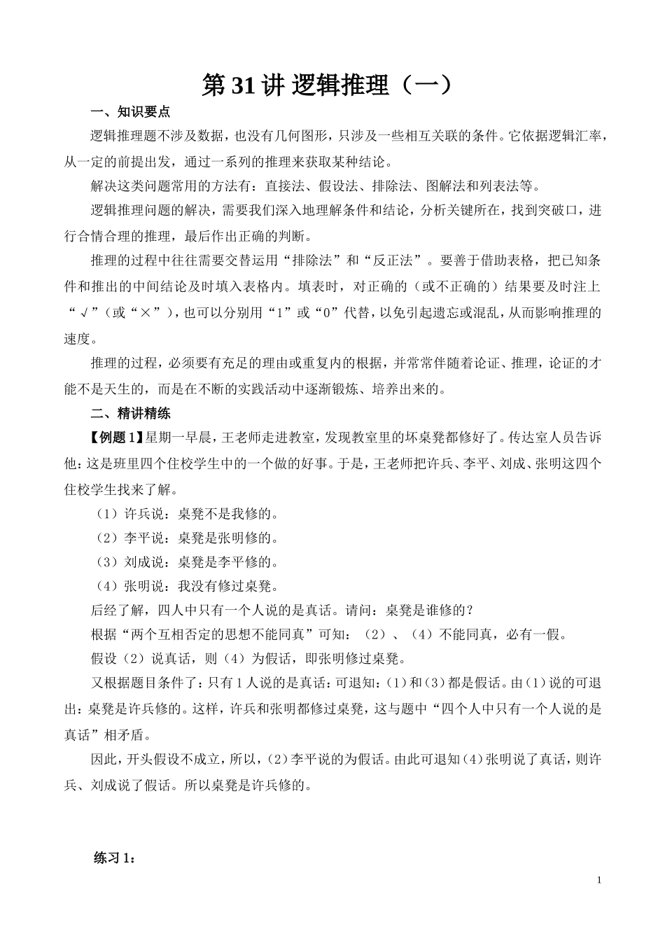 第31讲 逻辑推理（一）.doc_第1页