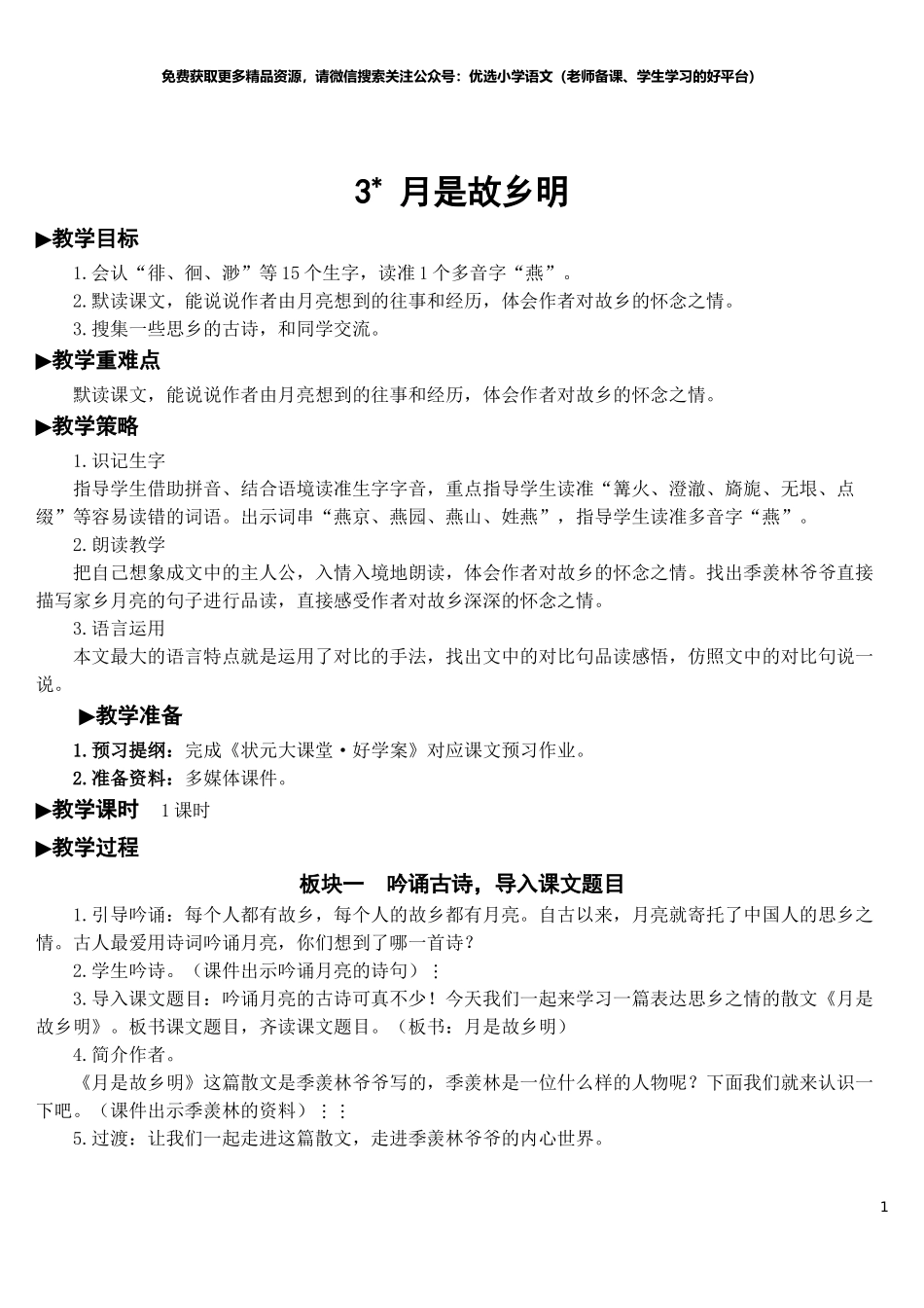 部编版5年年级五年级下册配套教案-3 月是故乡明【教案】.doc_第1页