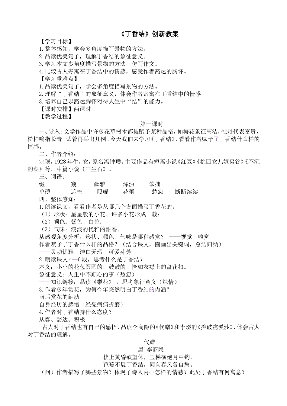 2 丁香结 备选教案 .doc_第1页