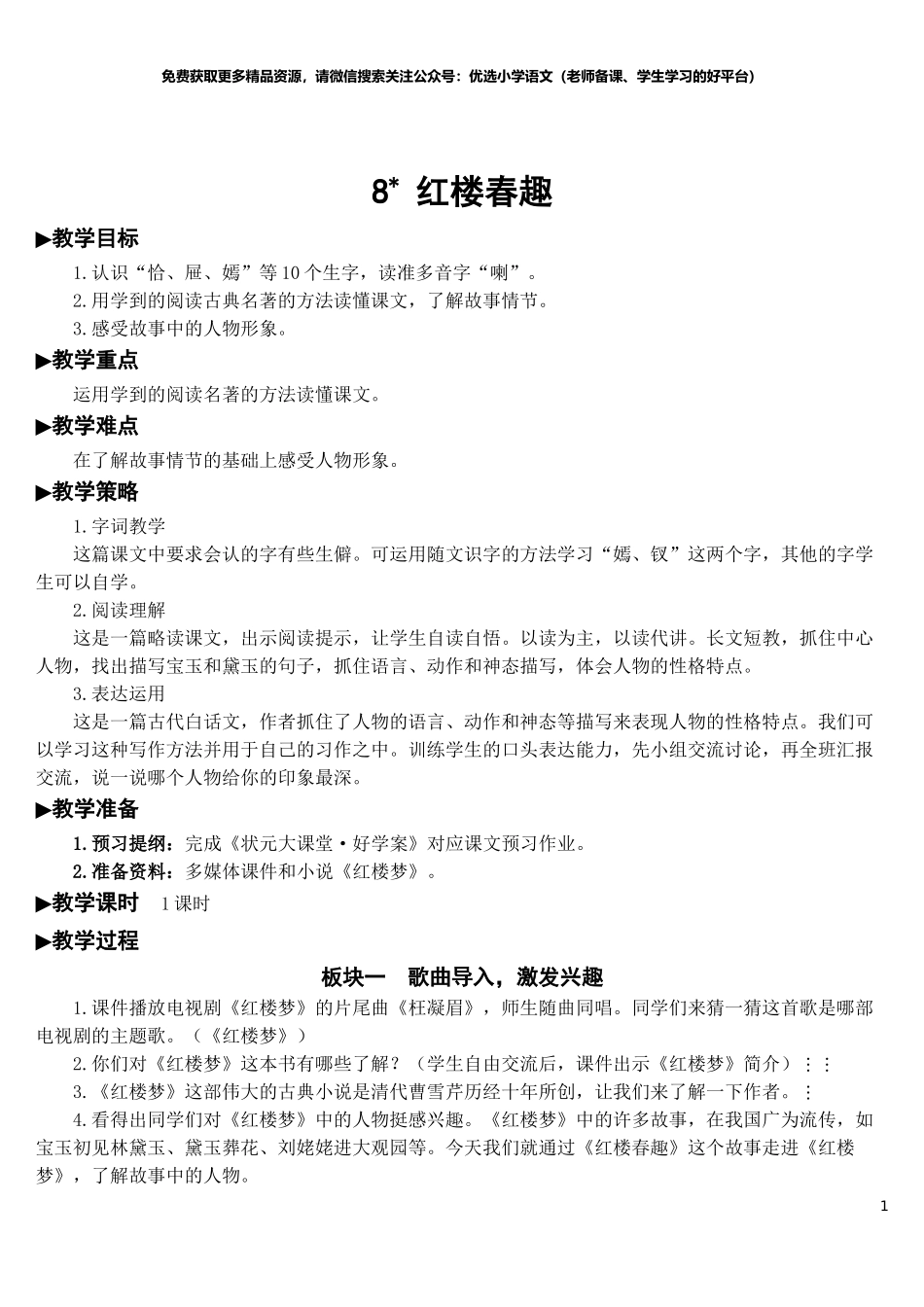 部编版5年年级五年级下册配套教案-8 红楼春趣【教案】.doc_第1页