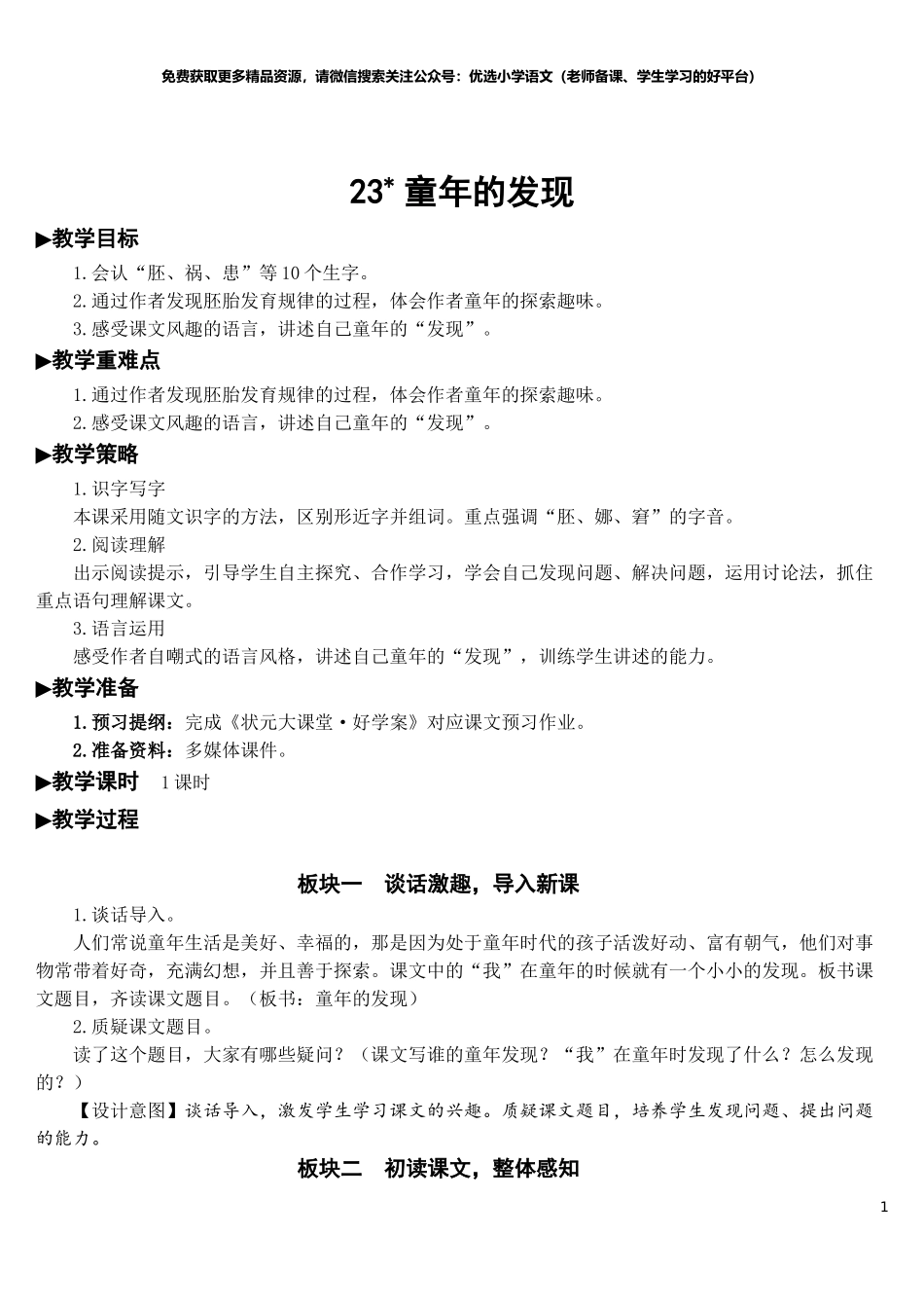 部编版5年年级五年级下册配套教案-23 童年的发现【教案】.doc_第1页