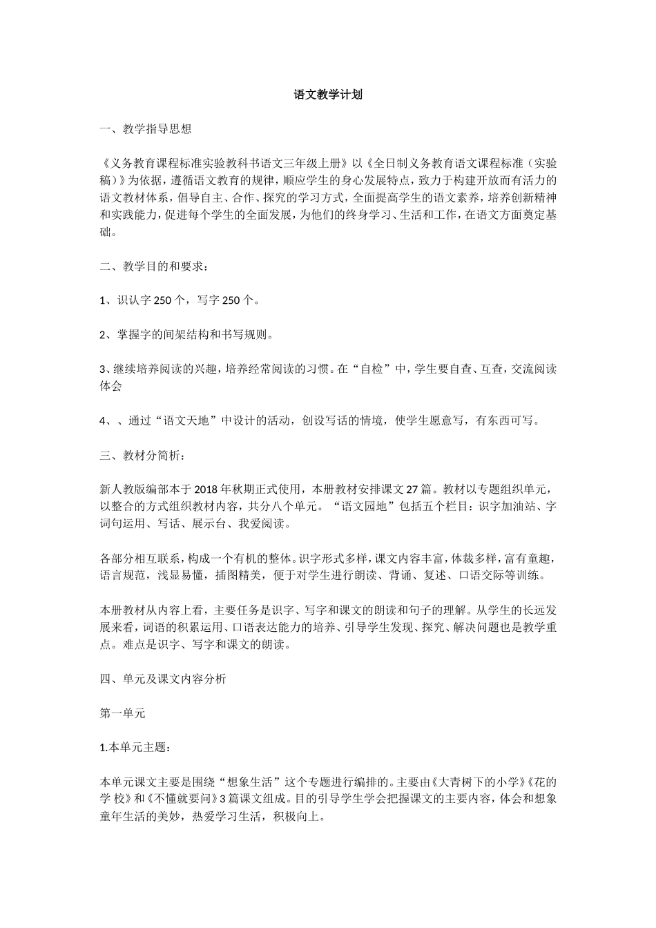 32.【语文教学计划】部编三年级上册全册教学计划 （全网最详细版）13页.doc_第1页