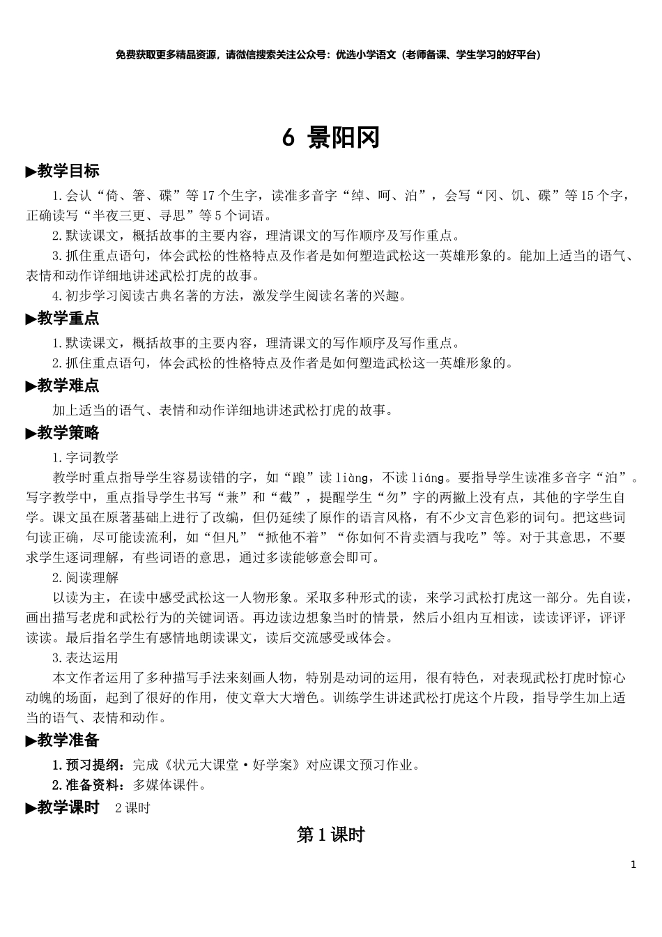 部编版5年年级五年级下册配套教案-6 景阳冈【教案】.doc_第1页