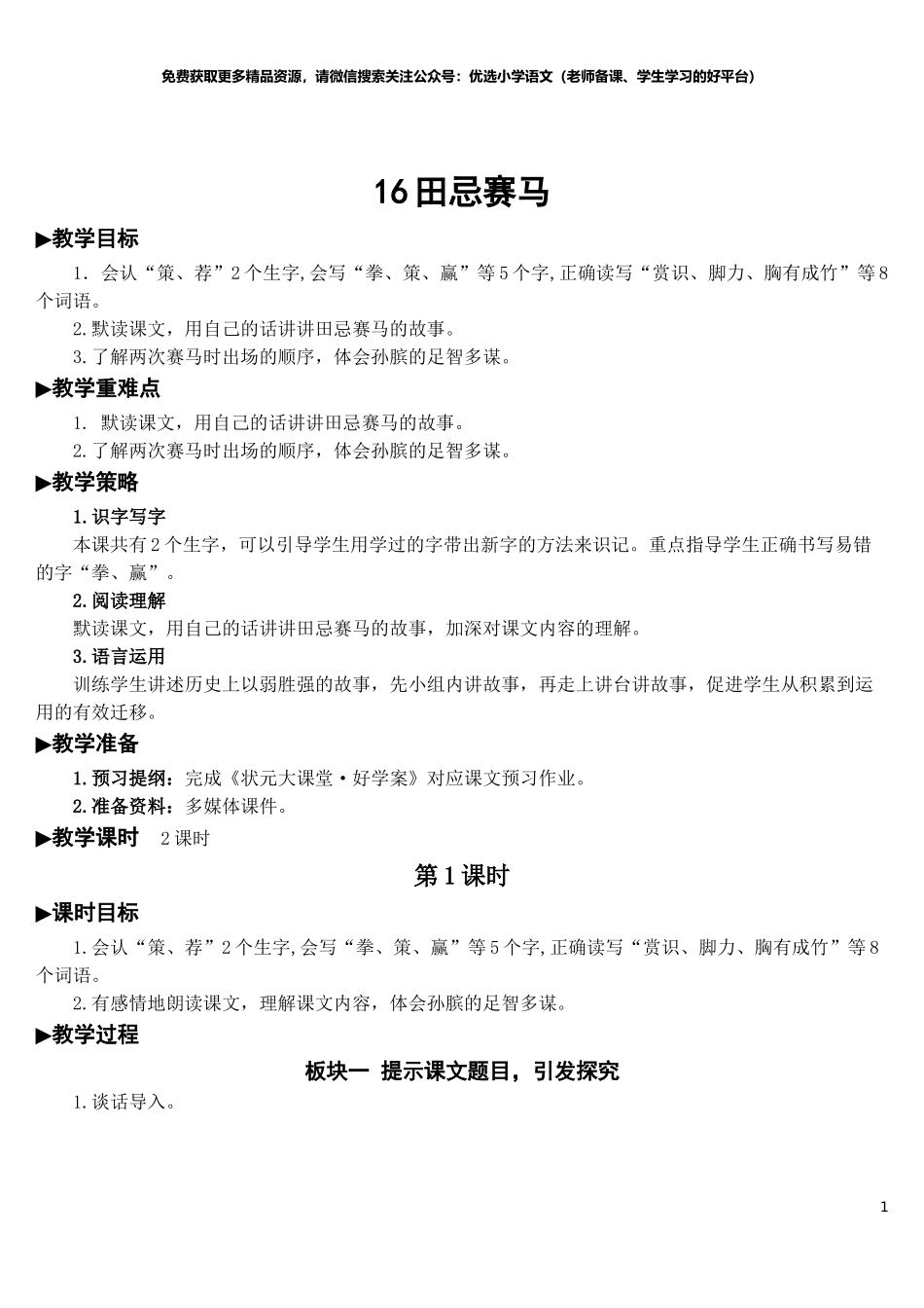 部编版5年年级五年级下册配套教案-16 田忌赛马【教案】.doc_第1页