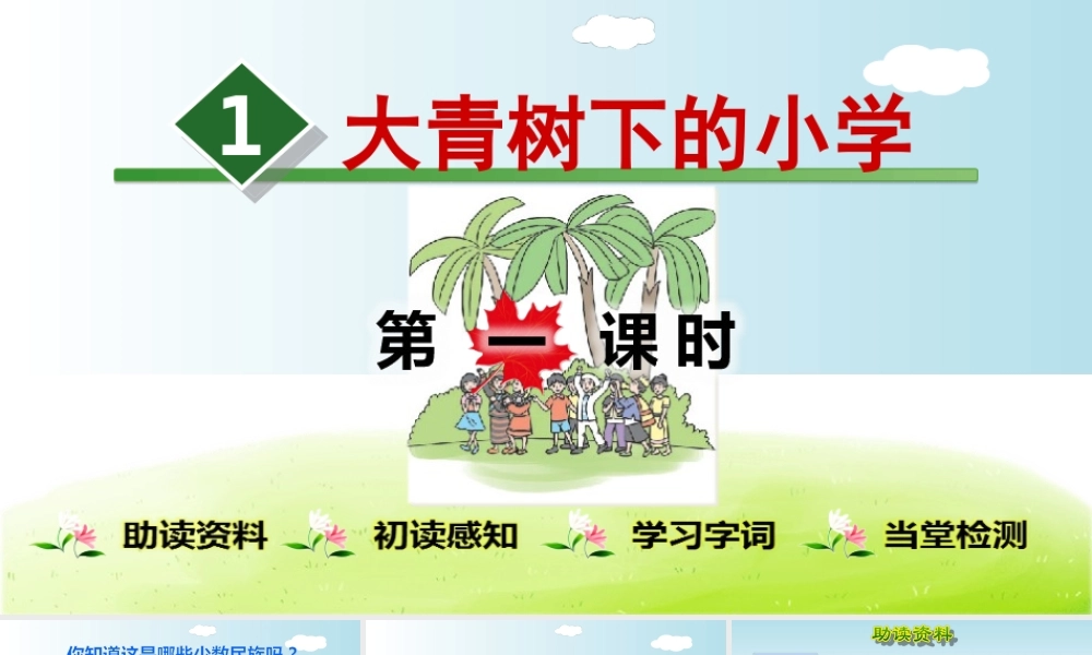 部编版小学三年级上册语文学习教案 第1单元第1课 大青树下的小学.ppt