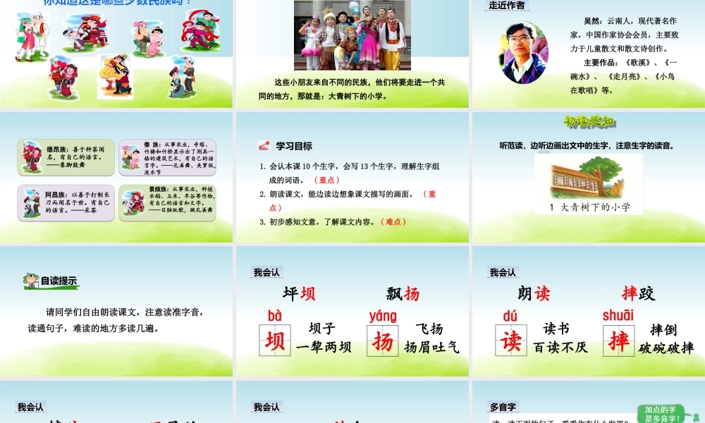 部编版小学三年级上册语文学习教案 第1单元第1课 大青树下的小学.ppt