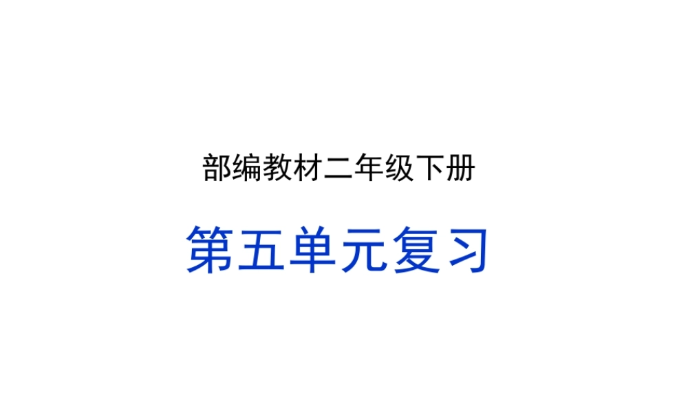 2021部编版二年级下册语文第五单元复习(家庭复习教案）.ppt
