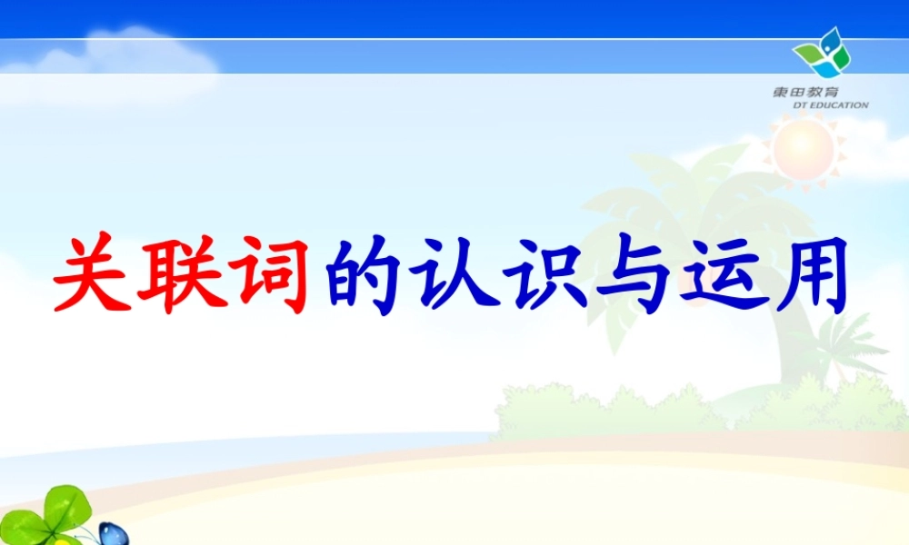 在家学知识-二年级语文下册关联词的认识与运用教案.ppt