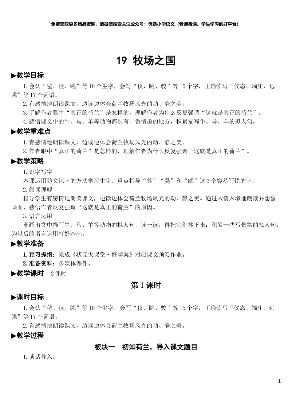 部编版5年年级五年级下册配套教案-19 牧场之国【教案】.doc_第1页