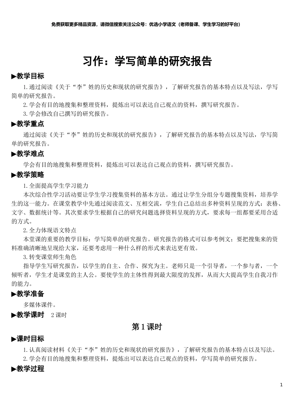 部编版5年年级五年级下册配套教案-习作：学写简单的研究报告【教案】.doc_第1页