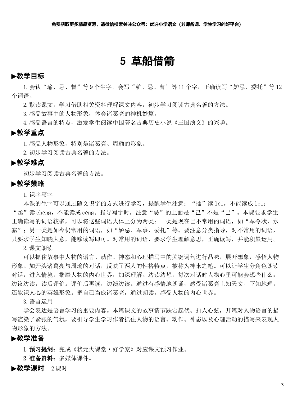 部编版5年年级五年级下册配套教案-5 草船借箭【教案】.doc_第3页