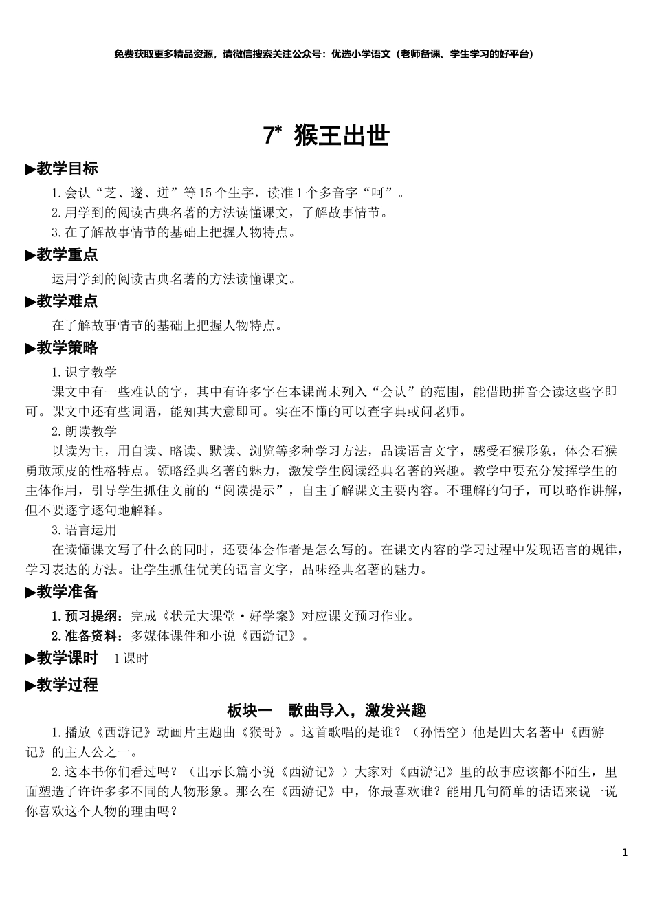 部编版5年年级五年级下册配套教案-7 猴王出世【教案】.doc_第1页