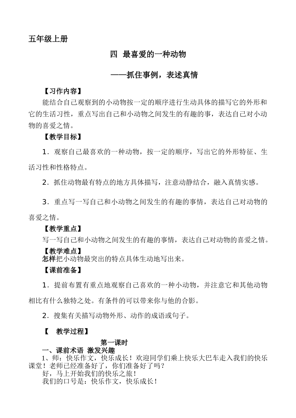 五年级上册快乐作文教案素材：最喜爱的动物.（五上）.doc_第1页