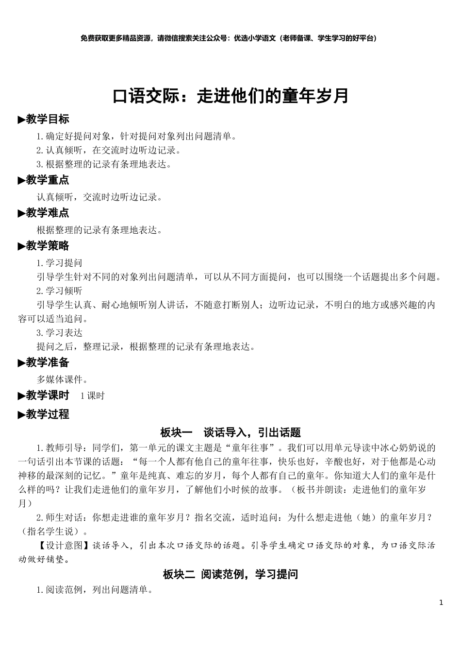 部编版5年年级五年级下册配套教案-口语交际：走进他们的童年岁月【教案】.doc_第1页