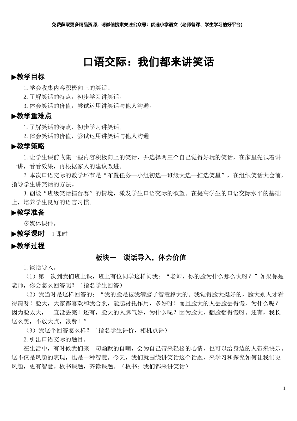 部编版5年年级五年级下册配套教案-口语交际：我们都来讲笑话【教案】.doc_第1页