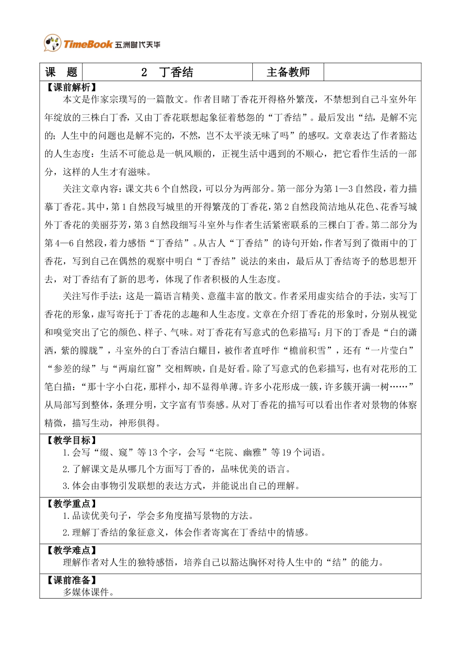 2 丁香结 优质教案.doc_第1页