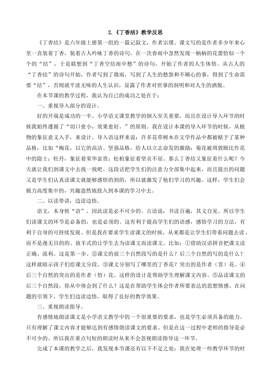 2 丁香结 教学反思1.docx_第1页