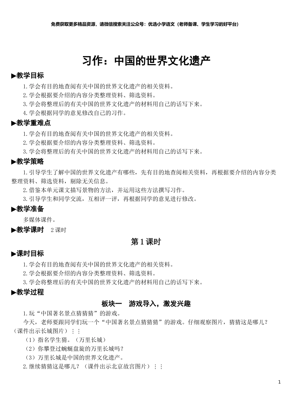 部编版5年年级五年级下册配套教案-习作：中国的世界文化遗产【教案】.doc_第1页