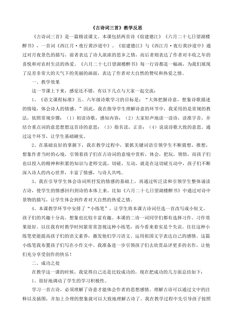 3 古诗词三首 教学反思2.docx_第1页
