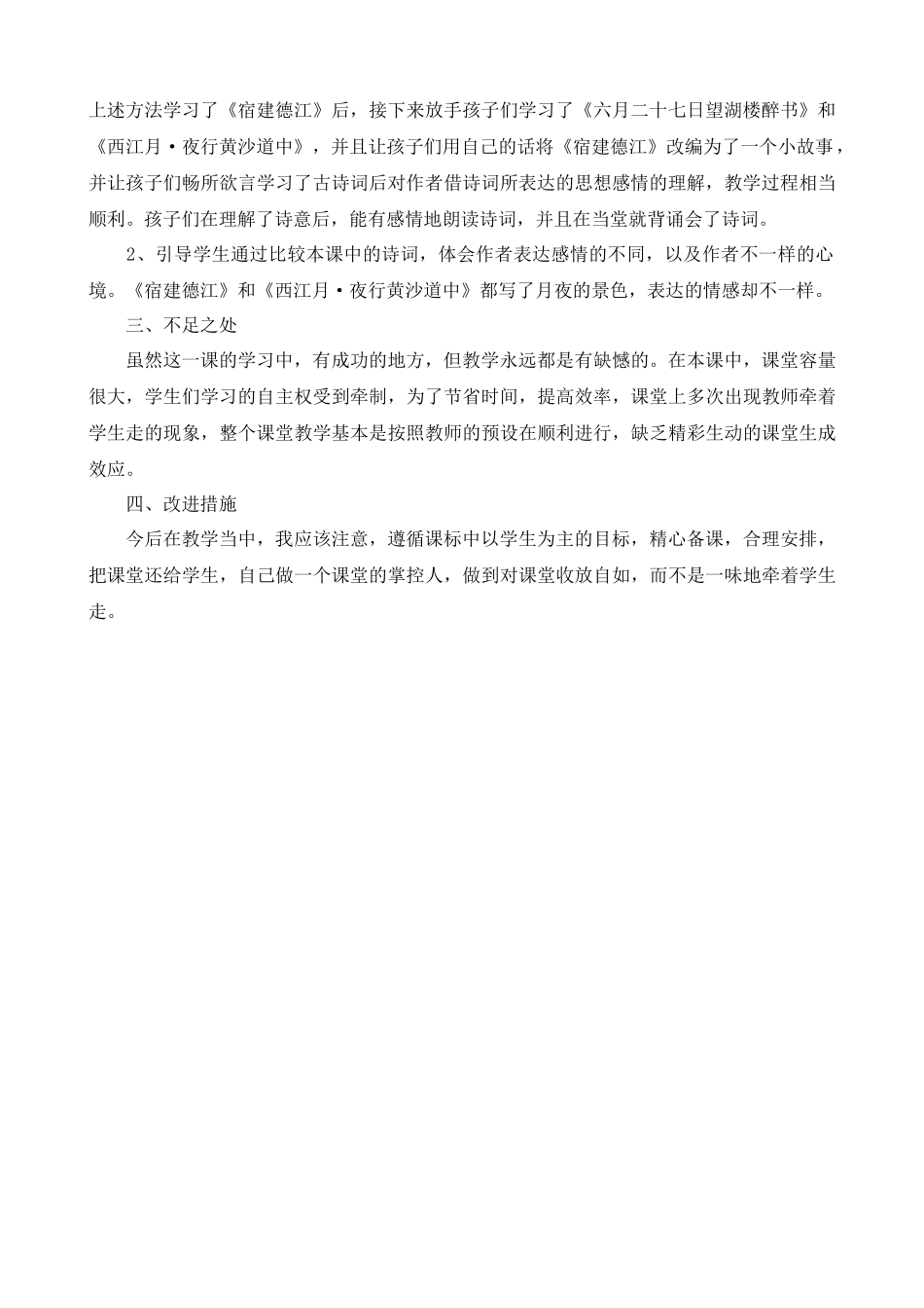 3 古诗词三首 教学反思2.docx_第2页