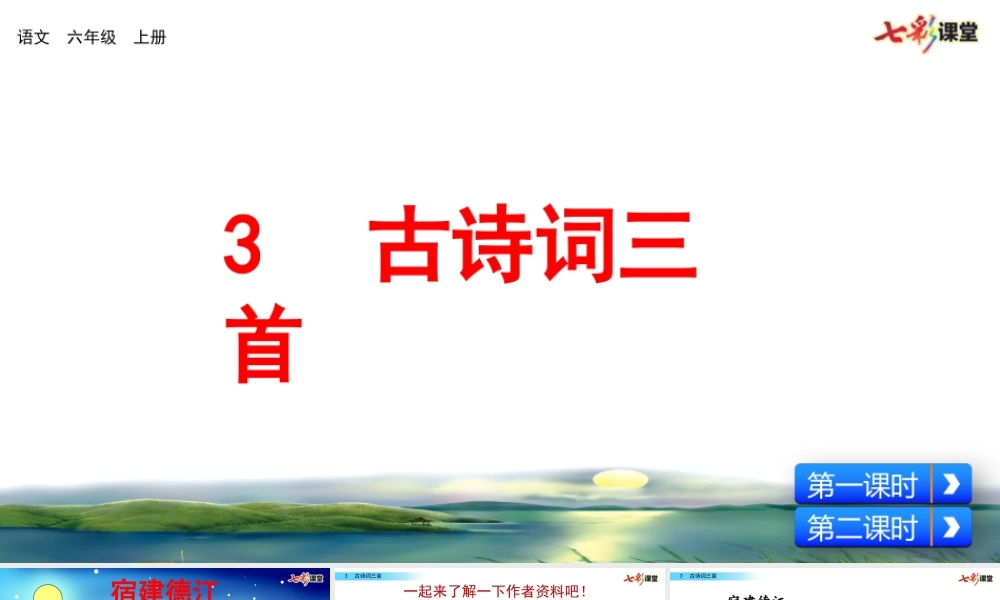 3 古诗词三首【名师版】.pptx