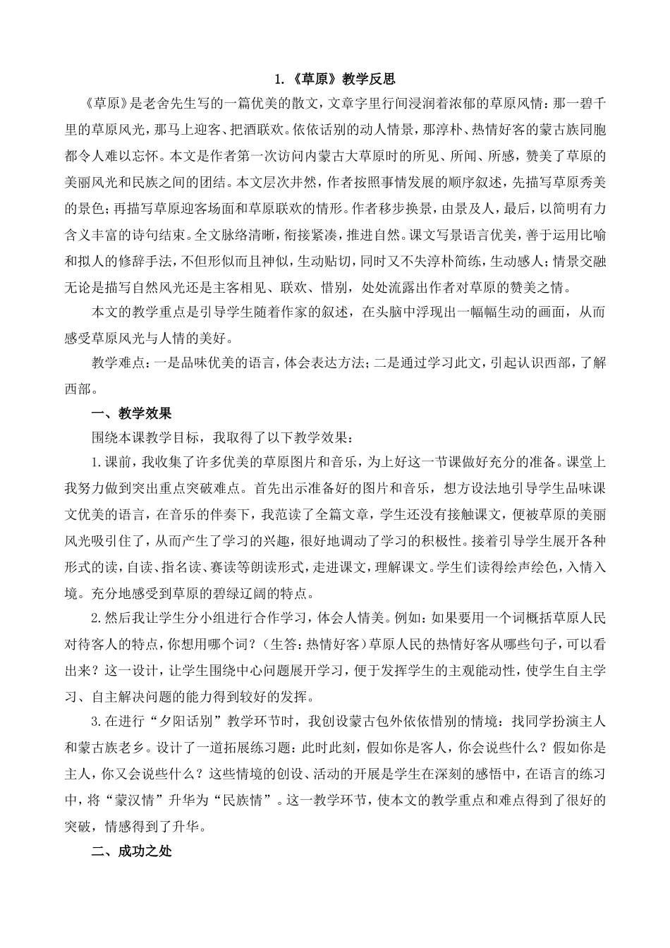 1 草原 教学反思1.doc_第1页