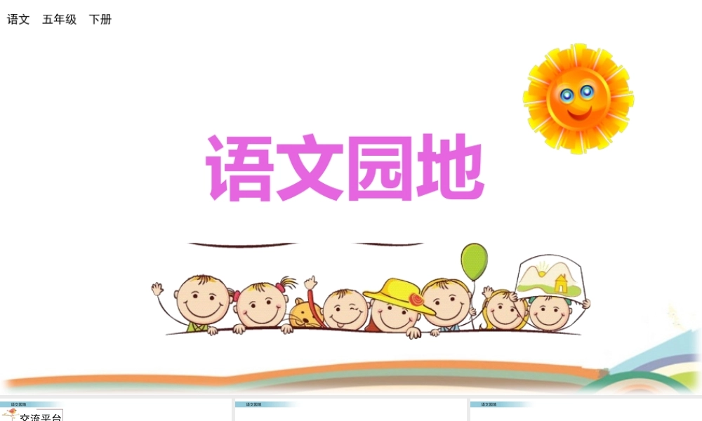 部编版语文五年级下册 第四单元 语文园地 上课课件.pptx