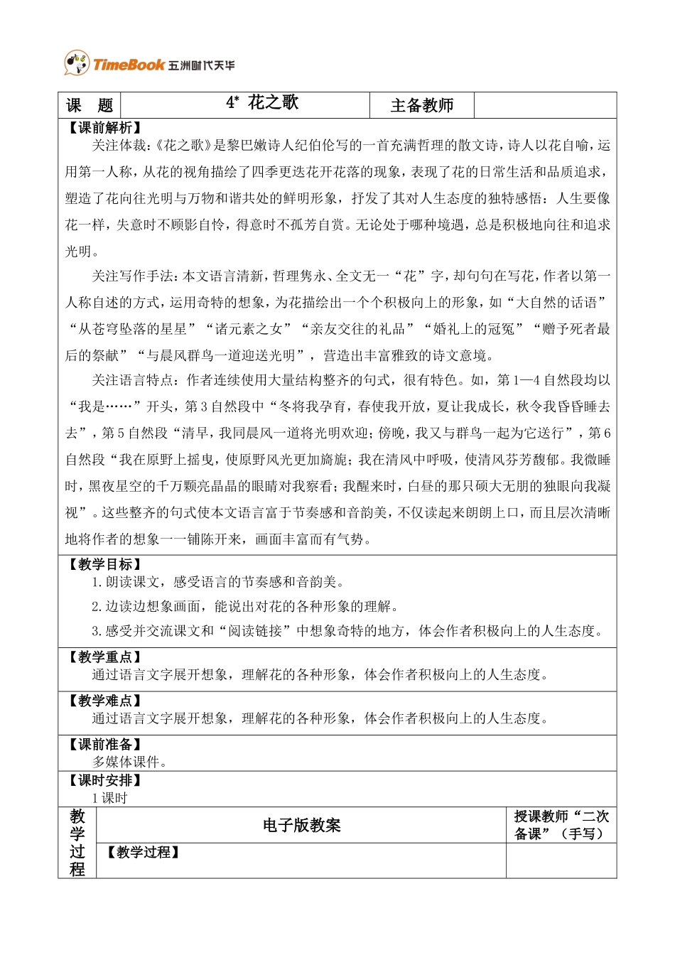 4 花之歌 优质教案.doc_第1页