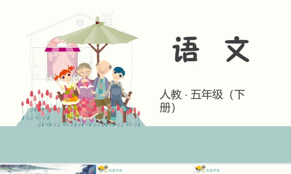 统部编版语文五年级下册-语文园地二 最新精品课件PPT.pptx