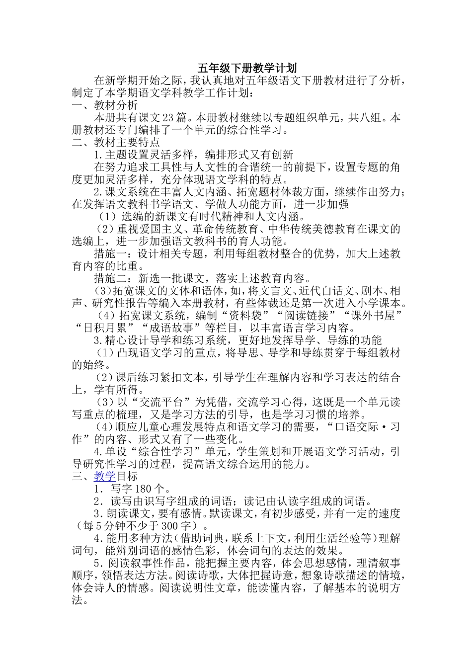 统部编版语文五年级下册-教学计划文案.doc_第1页