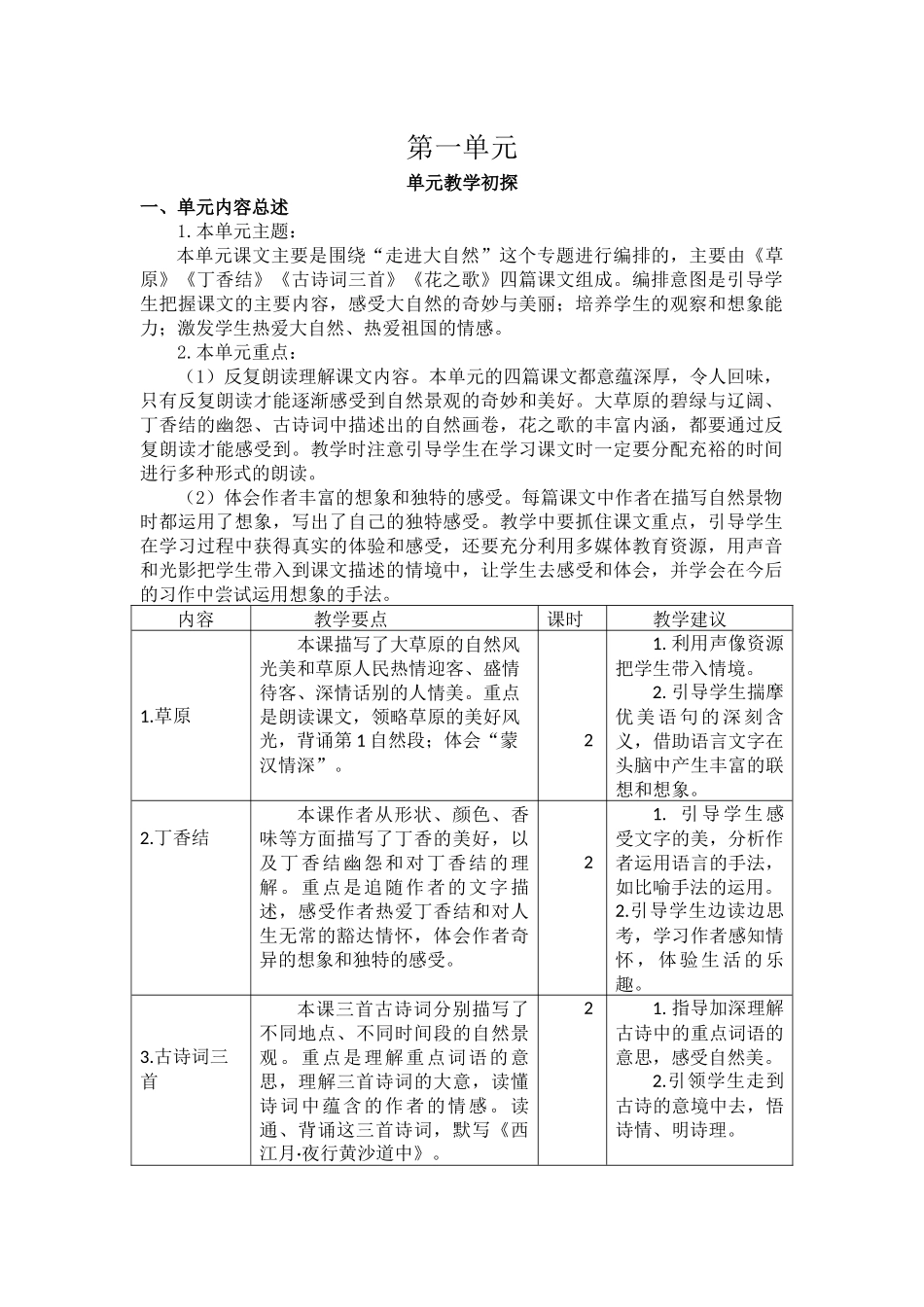 第一单元教学初探.docx_第1页