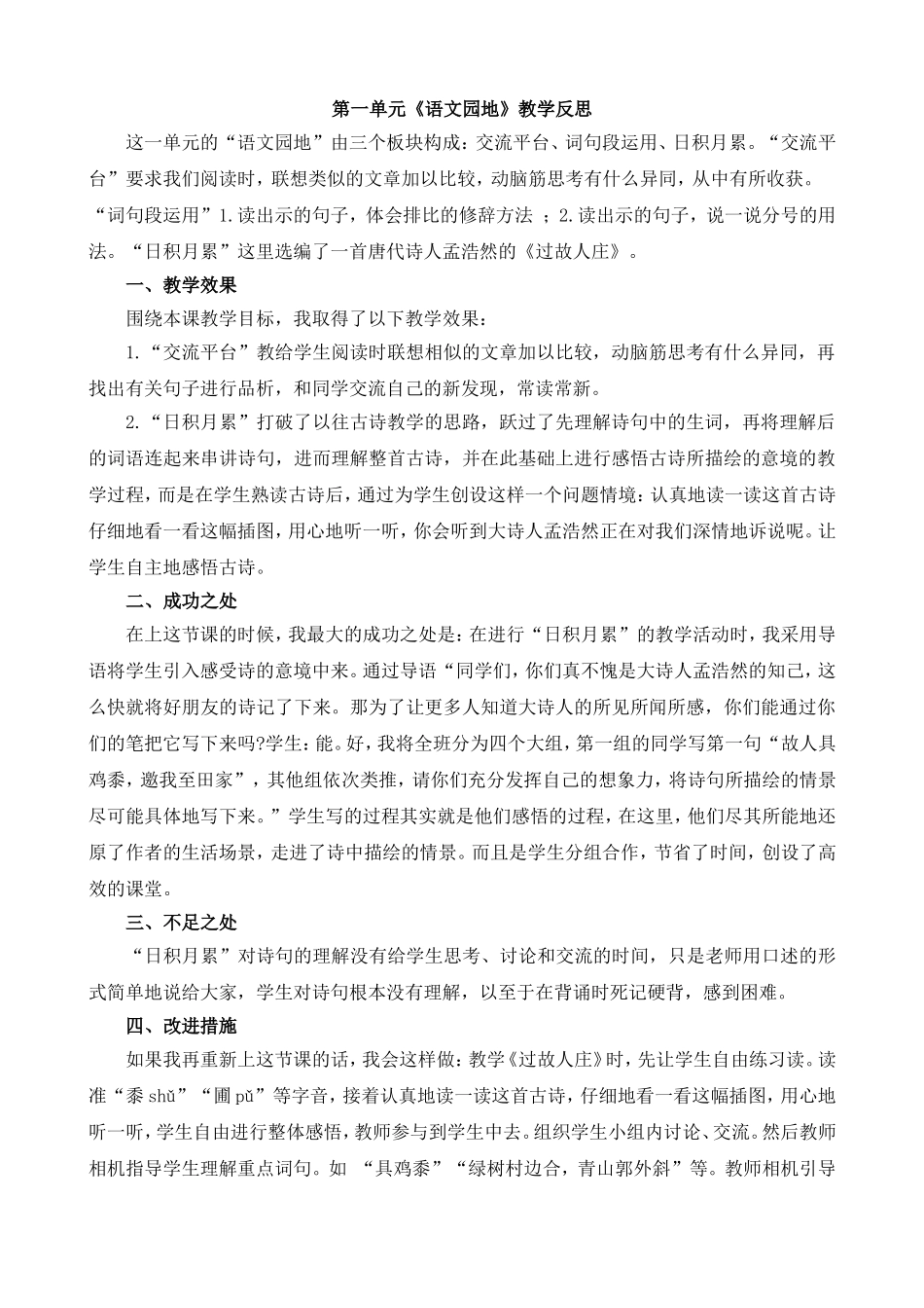 语文园地 教学反思1.doc_第1页