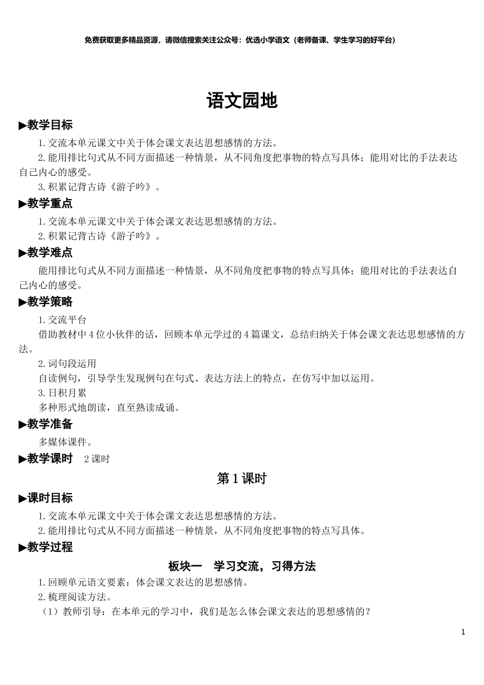 部编版5年年级五年级下册语文配套教案-语文园地一【教案】.doc_第1页
