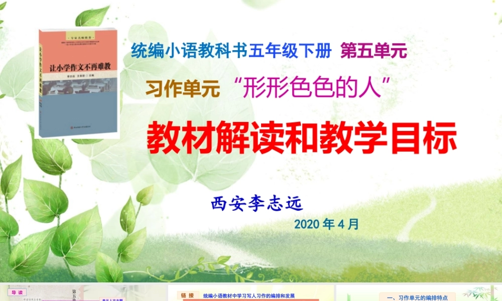 统部编版语文五年级下册-第五单元习作教材解读和教学目标.pptx