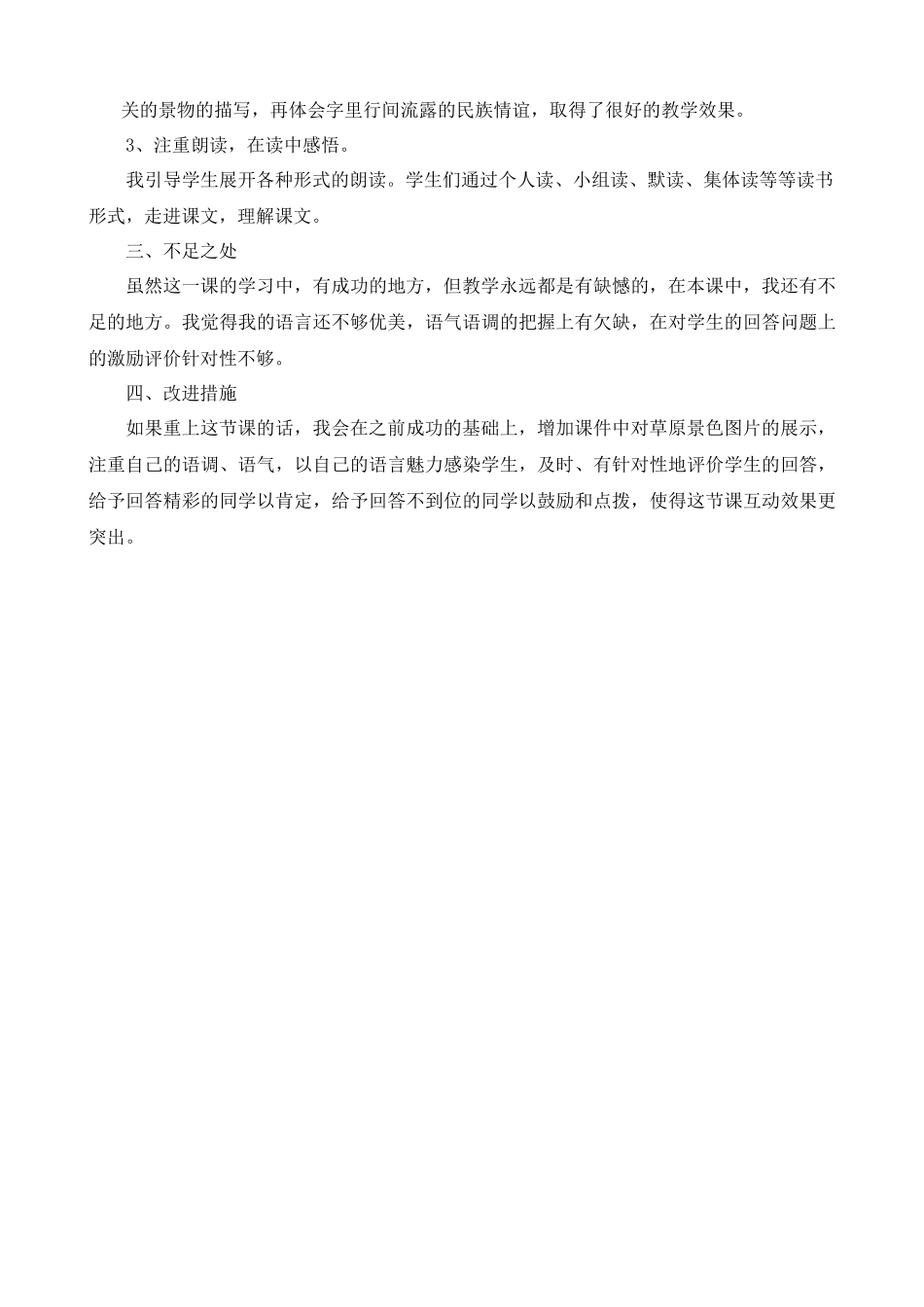 1 草原 教学反思2.docx_第2页