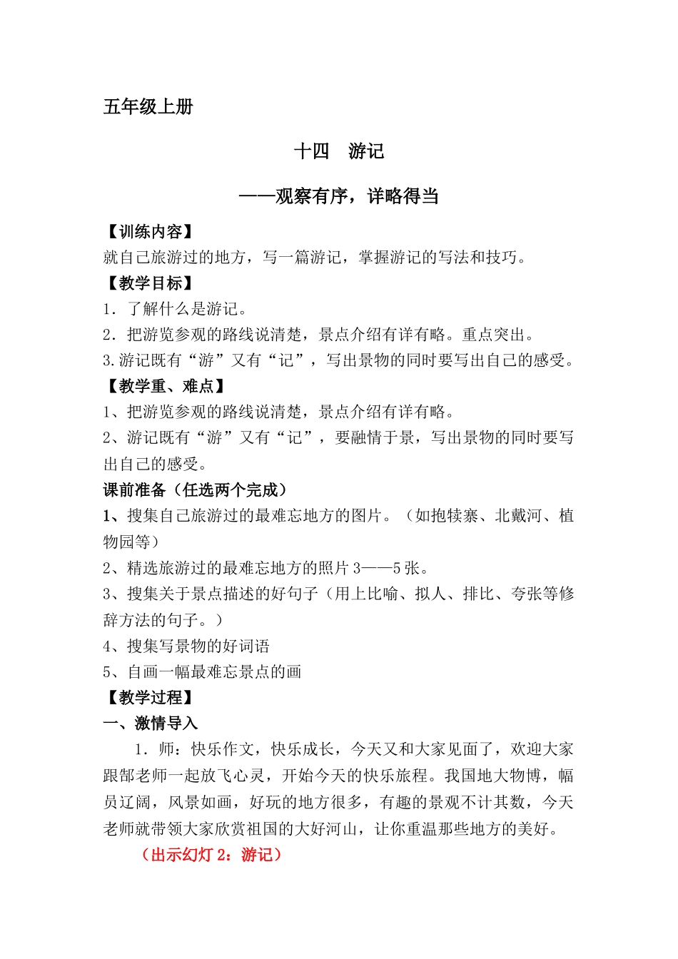 五年级上册快乐作文教案素材： 游记教案.doc_第1页