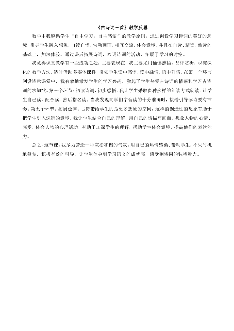3 古诗词三首 教学反思3.doc_第1页