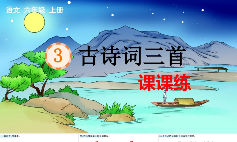 3 古诗词三首 课课练.pptx