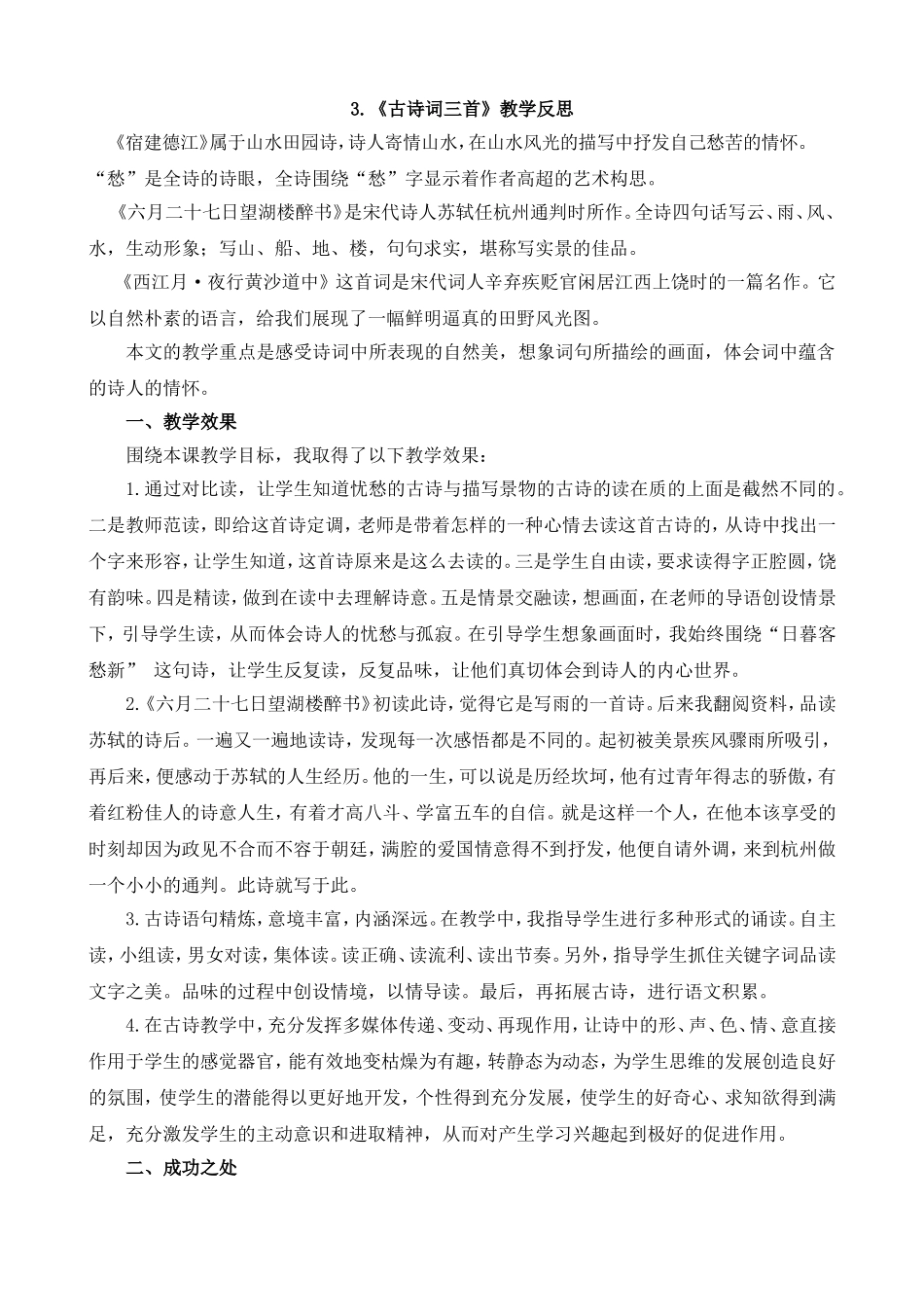 3 古诗词三首 教学反思1.doc_第1页