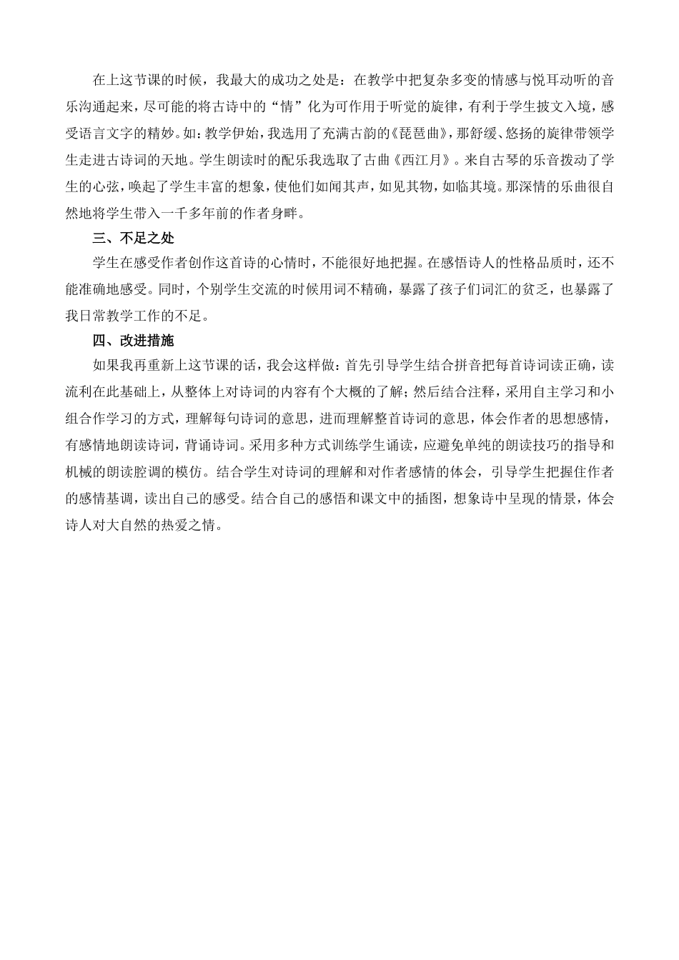 3 古诗词三首 教学反思1.doc_第2页