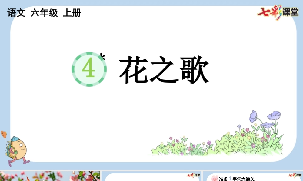 4 花之歌【新课标版】.pptx