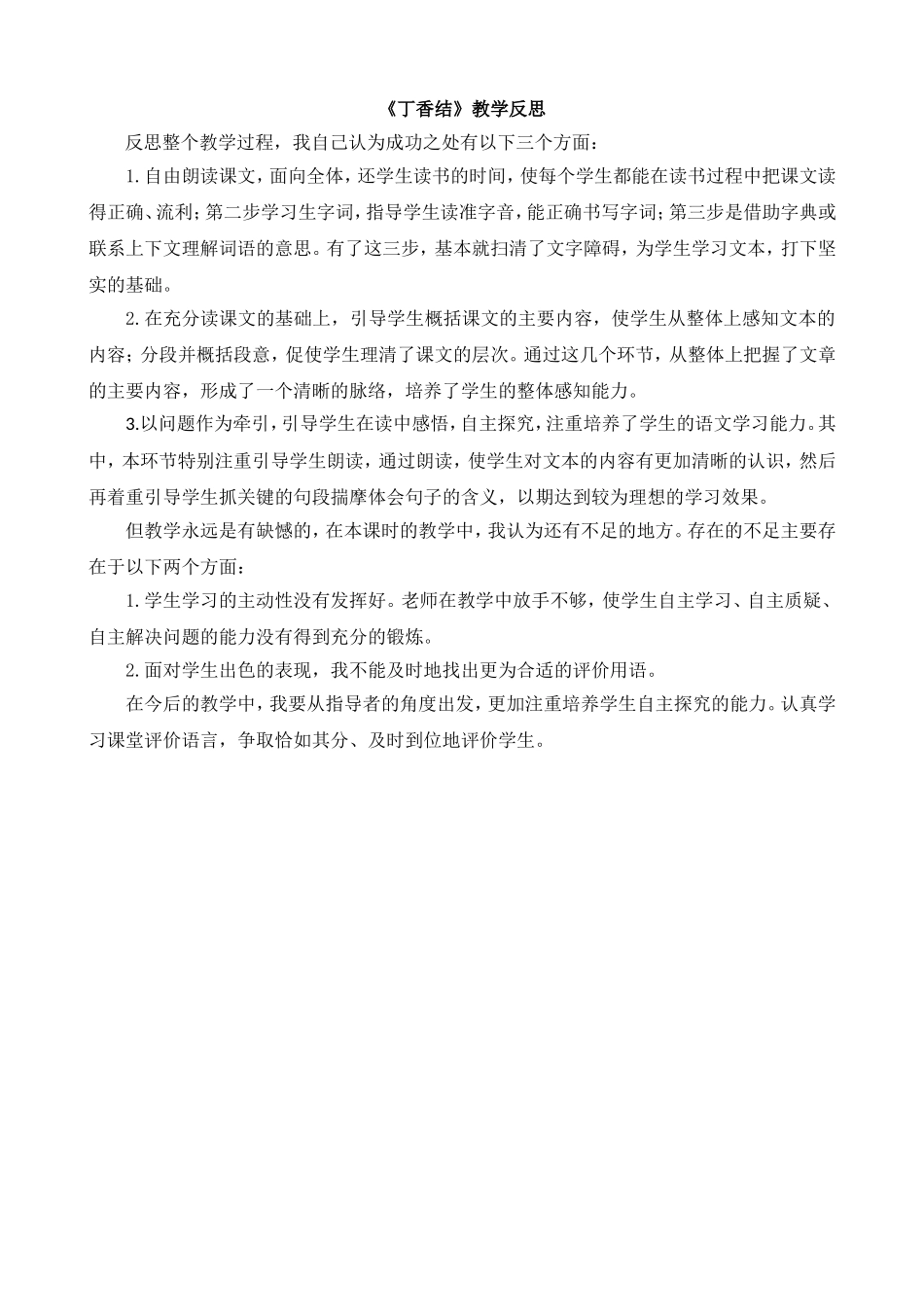 2 丁香结 教学反思2.doc_第1页