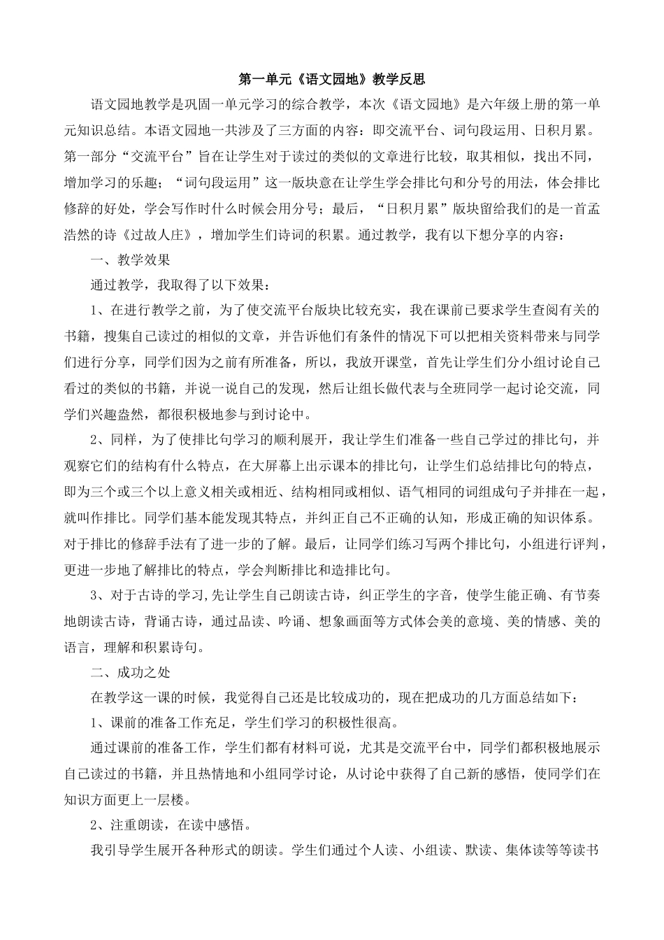 语文园地 教学反思2.docx_第1页